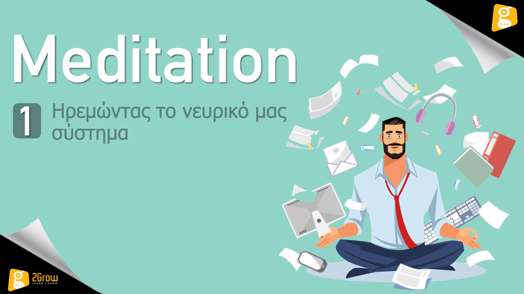 Meditation – Ηρεμώντας το νευρικό μας σύστημα